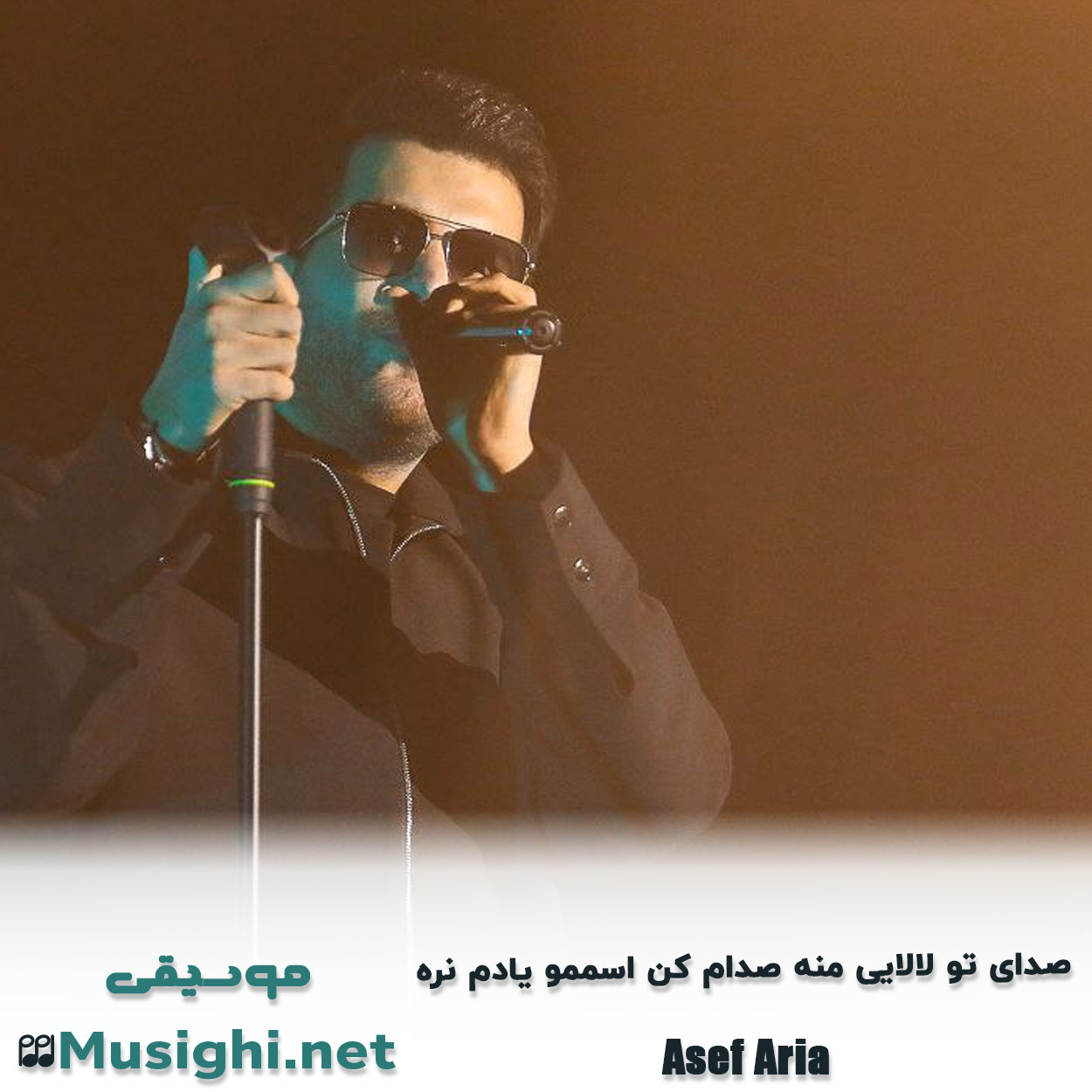 دانلود اهنگ صدای تو لالایی منه صدام کن اسممو یادم نره آصف آریا